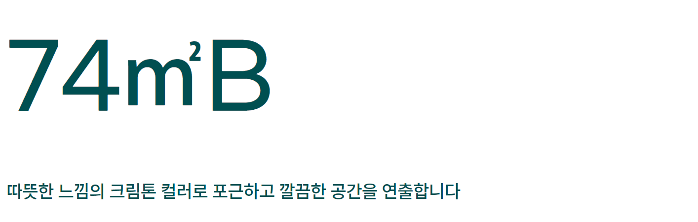 평택 화양 푸르지오의 74b타입 공간안내